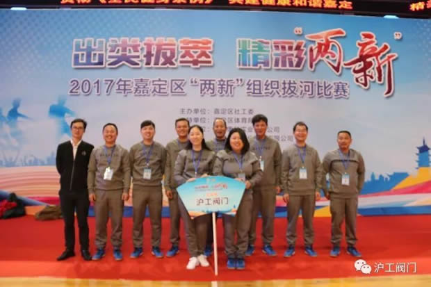上海滬工閥門(mén)廠(chǎng)2017年嘉定區(qū)“兩新”組織拔河比賽(圖1)