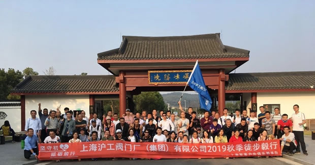 上海滬工閥門廠2019年秋季徒步毅行活動(dòng)(圖1)