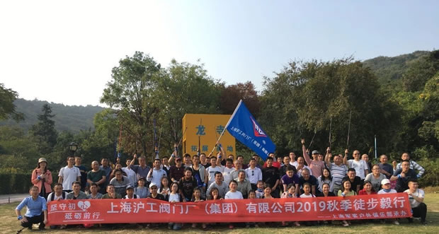 上海滬工閥門廠2019年秋季徒步毅行活動(dòng)(圖8)